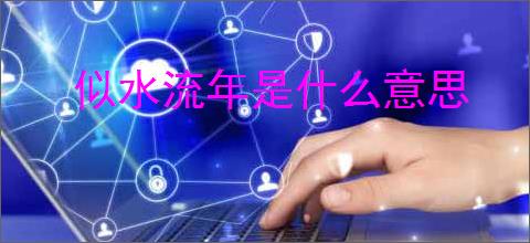 似水流年是什么意思