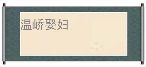 温峤娶妇