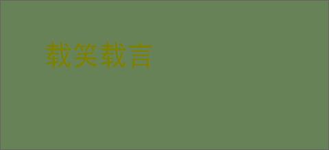 载笑载言