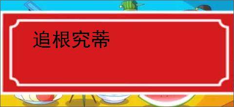 追根究蒂