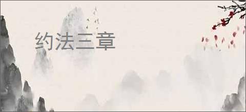 约法三章
