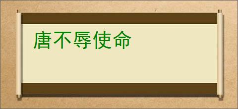 唐不辱使命
