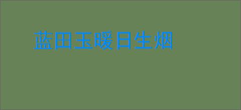 蓝田玉暖日生烟