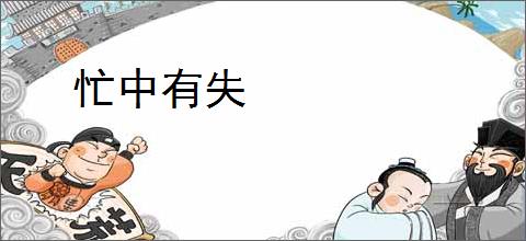 忙中有失
