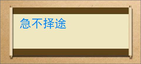 急不择途