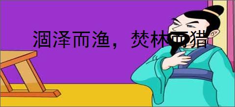涸泽而渔,焚林而猎