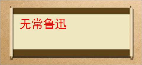 无常鲁迅