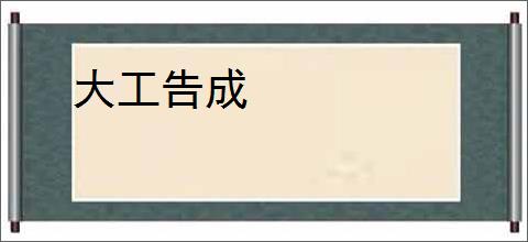 大工告成