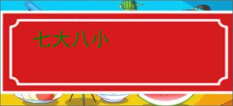 七大八小