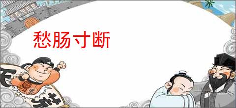 愁肠寸断