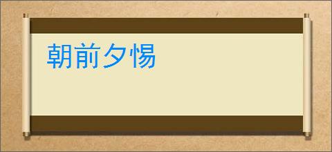 朝前夕惕