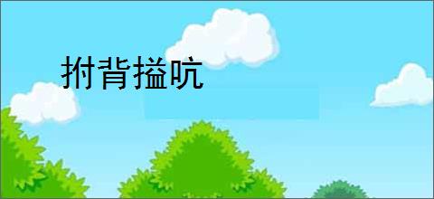 拊背搤吭