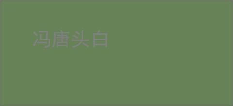 冯唐头白