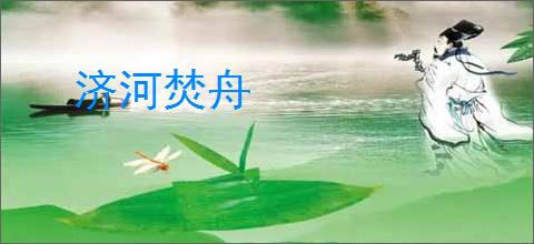 济河焚舟