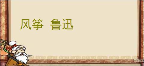 风筝 鲁迅