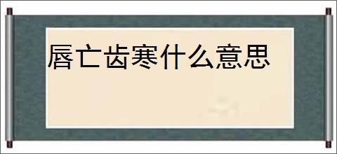 唇亡齿寒什么意思