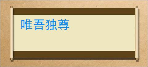 唯吾独尊