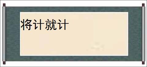 将计就计