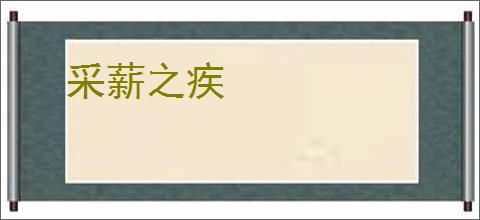 采薪之疾