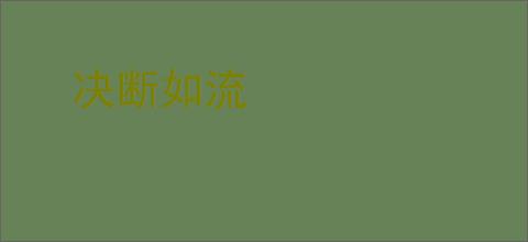 决断如流