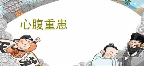 心腹重患