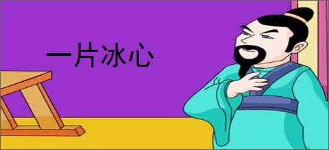 一片冰心