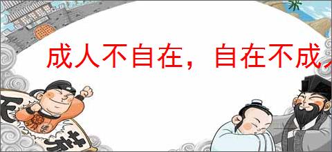 成人不自在，自在不成人