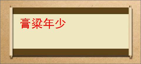 膏粱年少