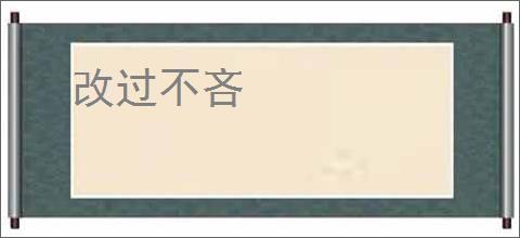 改过不吝