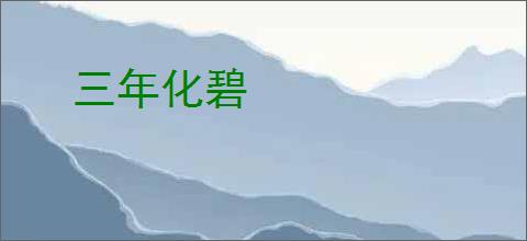 三年化碧