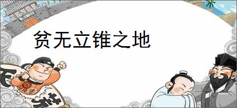 贫无立锥之地