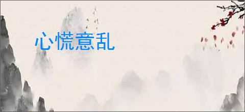 心慌意乱