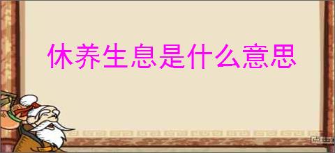 休养生息是什么意思