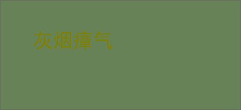 灰烟瘴气