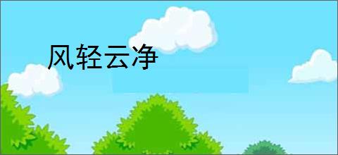 风轻云净