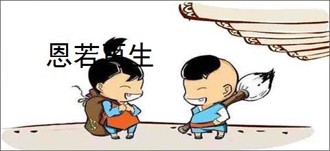 恩若再生