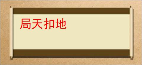 局天扣地