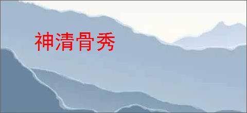 神清骨秀