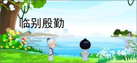临别殷勤