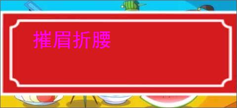 摧眉折腰