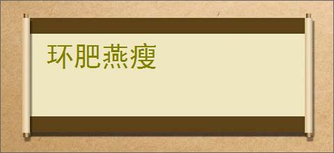 环肥燕瘦