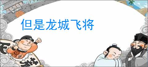 但是龙城飞将