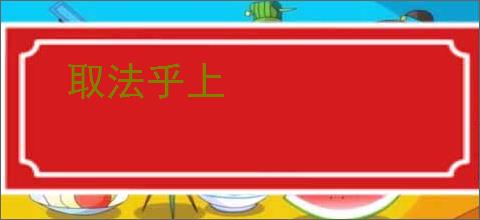 取法乎上