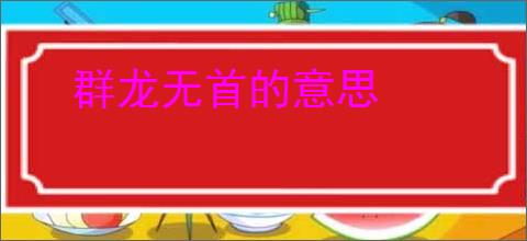 群龙无首的意思