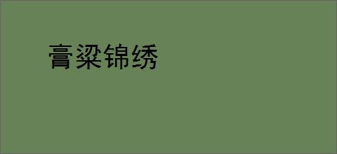 膏粱锦绣