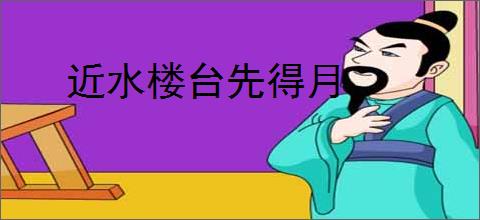 近水楼台先得月