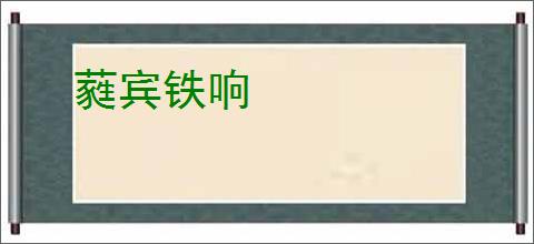 蕤宾铁响
