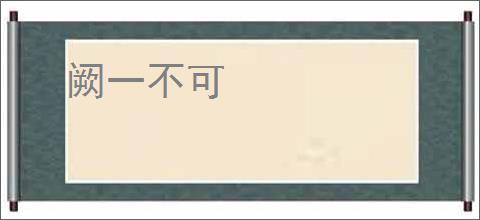 阙一不可