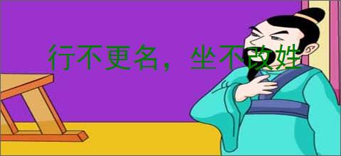 行不更名，坐不改姓