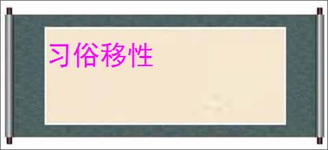 习俗移性